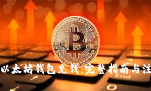 如何往以太坊钱包充钱：完整指南与注意事项