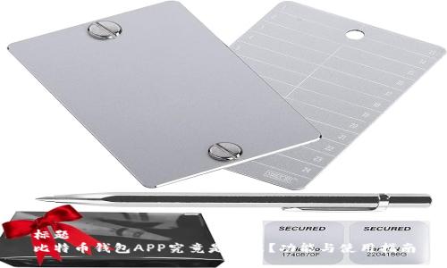 标题
比特币钱包APP究竟是什么？功能与使用指南