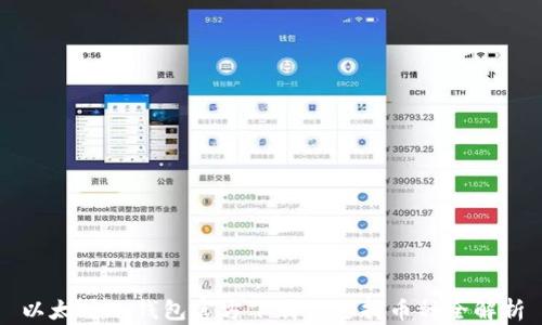 
以太坊冷钱包官方下载与支持币种全解析