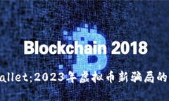 探索tpWallet：2023年虚拟币