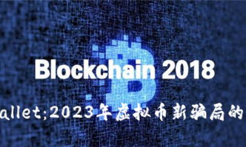 探索tpWallet：2023年虚拟币新骗局的背后揭秘