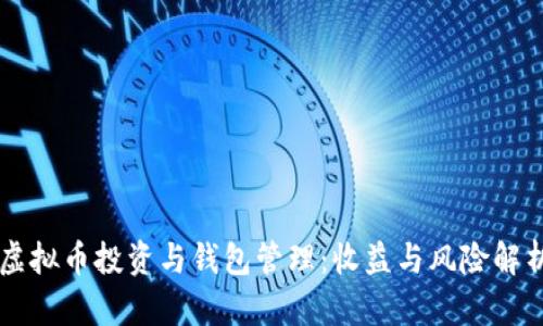 虚拟币投资与钱包管理：收益与风险解析