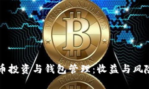 虚拟币投资与钱包管理：收益与风险解析