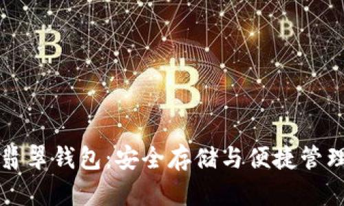 以太坊经典翡翠钱包：安全存储与便捷管理的理想选择