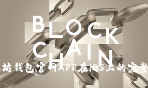 以太坊钱包官网APP在iOS上的完整指南