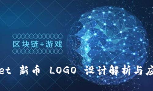 tpWallet 新币 LOGO 设计解析与应用指南