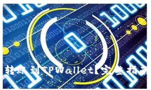 比特派钱包能否转账到TPWallet？完整指南及常见问题解析