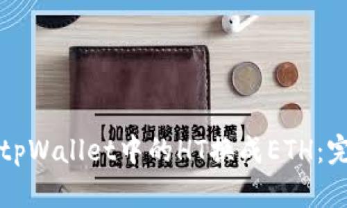 如何将tpWallet中的HT换成ETH：完整指南