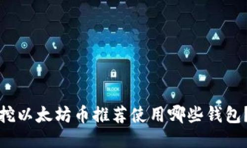 挖以太坊币推荐使用哪些钱包？