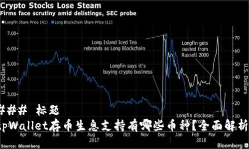 ### 标题
tpWallet存币生息支持有哪些币种？全面解析！