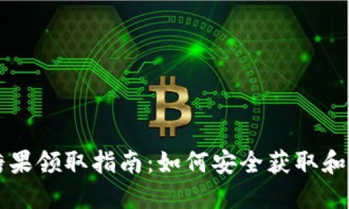 比特币钱包糖果领取指南：如何安全获取和管理加密资产