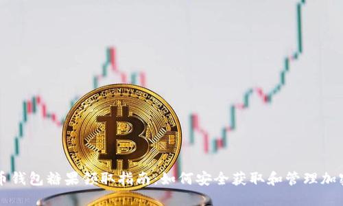 比特币钱包糖果领取指南：如何安全获取和管理加密资产