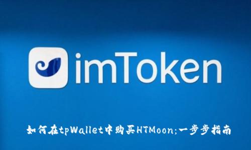  如何在tpWallet中购买HTMoon：一步步指南