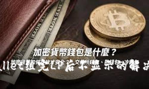 标题
tpWallet组完LP后不显示的解决方法