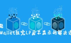 标题tpWallet组完LP后不显示