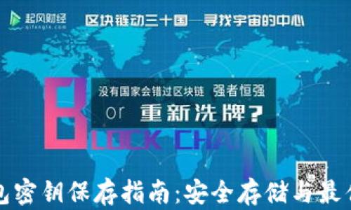 
TP钱包密钥保存指南：安全存储与最佳实践