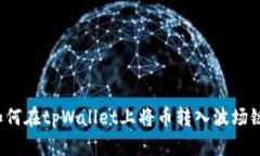 如何在tpWallet上将币转入波