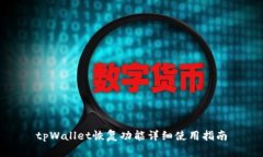 tpWallet恢复功能详细使用指