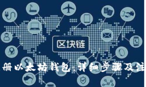 如何注册以太坊钱包：详细步骤及注意事项