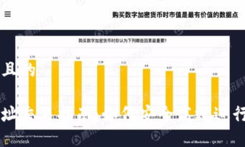 思考一个接近且的

区块链钱包地址交易指南：如何安全高效进行数字资产交易