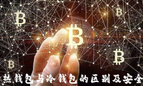 
以太坊热钱包与冷钱包的区别及安全性分析