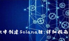 如何在tpWallet中创建Solan