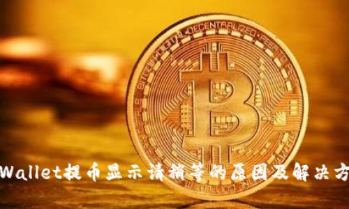 tpWallet提币显示请稍等的原因及解决方案