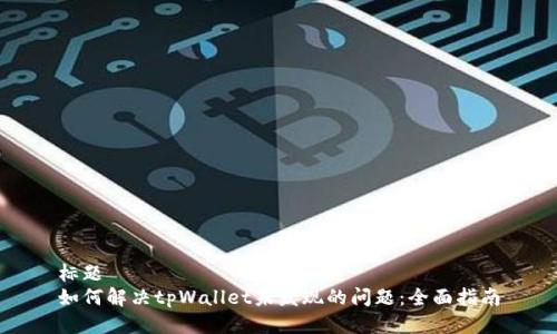 标题  
如何解决tpWallet未发现的问题：全面指南