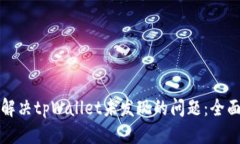 标题  如何解决tpWallet未发