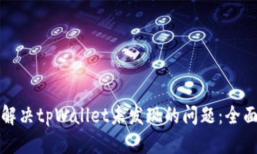 标题  
如何解决tpWallet未发现的问题：全面指南