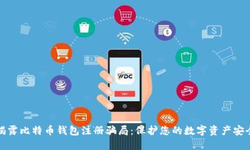 揭露比特币钱包注册骗局：保护您的数字资产安全