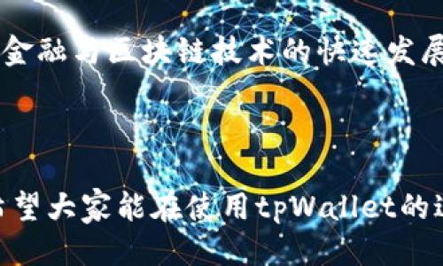  biaoti 去中心化tpWallet使用指南：一步步教你轻松上手 /biaoti 

 guanjianci 去中心化钱包, tpWallet, 数字货币交易, 加密资产管理 /guanjianci 

### 内容主体大纲

1. **引言**
   - 去中心化钱包的兴起及其重要性
   - tpWallet的背景及特点

2. **tpWallet的安装与设置**
   - 下载安装步骤
   - 创建新钱包及备份重要信息
   - 导入已有钱包的操作

3. **tpWallet的界面介绍**
   - 主界面的功能区解析
   - 各个选项及其作用

4. **如何使用tpWallet进行数字货币交易**
   - 发送与接收数字货币的流程
   - 交易手续费的管理
   - 交易记录的查询与管理

5. **tpWallet的安全性分析**
   - 钱包私钥的重要性
   - 常见安全隐患及防范措施

6. **tpWallet的应用场景**
   - 在DeFi中的应用
   - NFT交易中的角色
   - 参与DAO的重要性

7. **常见问题解答**
   - 使用tpWallet时常见的问题及解决方案

8. **总结**
   - tpWallet的使用前景
   - 未来去中心化钱包的发展趋势

### 详细内容

#### 1. 引言

随着数字货币的普及，越来越多的人们开始关注去中心化钱包的使用。去中心化钱包的出现，使用户能够更好地管理自己的数字资产，而不再依赖于中心化的交易所。tpWallet作为一种新兴的去中心化钱包，以其独特的功能和用户友好的界面而备受欢迎。

#### 2. tpWallet的安装与设置

tpWallet的安装过程简单明了。用户只需前往官方网站，下载适合自己设备的版本。在安装完毕后，打开tpWallet，用户可以选择创建新钱包或者导入已有钱包。创建新钱包时，系统会生成一组私钥和助记词，用户务必妥善保管，以防资产丢失。

若是导入已有钱包，用户只需输入相应的私钥或助记词，确认后钱包将恢复至之前的状态。完成这两步后，用户便可以进入tpWallet的主界面，进行数字货币管理。

#### 3. tpWallet的界面介绍

tpWallet的主界面设计简洁，易于操作。主要功能区域包括余额显示、资产管理、交易记录和设置选项等。用户可以轻松查看自己数字资产的实时余额，方便随时掌握资产状态。

在资产管理页面，用户可以添加或删除不同的数字货币，并进行资产的转移。在交易记录中，用户可以查看每笔交易的详细信息，确保所有操作的透明性与可追溯性。

#### 4. 如何使用tpWallet进行数字货币交易

在tpWallet中进行数字货币交易相对简单。用户只需选择要发送的数字货币，输入接收地址、金额以及交易手续费，确认后即可完成。尤其是在选择手续费时，用户可以根据自己的需求选择合适的手续费标准，达到快速完成交易或节省费用的目的。

除了发送，用户也可以轻松接收数字货币。在钱包界面中，点击“接收”选项，系统会生成二维码和接收地址，用户只需分享给对方，便可完成资产的转移。此外，交易记录提供了便捷的功能，让用户可以随时查阅自己过去的交易内容。

#### 5. tpWallet的安全性分析

tpWallet的一大优势在于其安全性。作为去中心化钱包，用户的私钥由自己掌握，避免了中心化交易所被攻击而导致资产损失的风险。此外，tpWallet在数据存储时采用了多层加密技术，进一步增强了安全性。

当然，用户在使用tpWallet时仍需注意一些安全隐患，比如钓鱼网站、恶意软件等。建议用户定期更新密码，不随便点击不明链接，及时备份重要信息，以确保账户的安全。

#### 6. tpWallet的应用场景

tpWallet不仅仅是一款数字货币钱包，还在DeFi（去中心化金融）和NFT（非同质化代币）等领域展现了广泛的应用前景。在DeFi中，用户可以使用tpWallet参与流动性挖掘、借贷等活动，享受去中心化金融的收益。在NFT交易中，tpWallet也支持用户直接管理、购买和出售NFT，增强了资产的流动性。

此外，参与DAO（去中心化自治组织）也成为tpWallet的一个重要应用场景。用户可以通过钱包参与投票，决定项目的发展方向，真正体现了去中心化的理念。

#### 7. 常见问题解答

1. tpWallet如何进行资产备份？
在tpWallet中，用户创建新钱包时，会生成一组助记词，用以备份钱包。务必将助记词妥善保存，避免泄露或者丢失。

2. 如何找回丢失的tpWallet钱包？
如果用户丢失了钱包，可以通过助记词找回。在登录页面，选择“导入钱包”，输入助记词后，系统将恢复钱包内的所有资产。

3. tpWallet的交易费用是如何计算的？
tpWallet的交易费用由网络计算，用户在进行交易时可以选择不同的手续费等级，手续费越高，交易确认速度越快。

4. 如何确保tpWallet的安全性？
用户需要定期更新密码，保持软件版本更新，避免在公共网络下进行交易，确保助记词和私钥的安全。

5. tpWallet支持哪些数字货币的交易？
tpWallet支持多种主流数字货币，如比特币、以太坊、USDT等，用户可在资产管理中查看支持的具体币种。

6. tpWallet是否提供技术支持？
tpWallet官网提供了详细的使用指南和常见问题解答，用户可查阅相关信息寻求帮助，如有需求可以联系官方客服。

#### 8. 总结

tpWallet作为一款去中心化的钱包，凭借其便捷的操作和卓越的安全性，正在逐渐成为越来越多数字货币用户的首选。随着去中心化金融与区块链技术的快速发展，tpWallet的使用前景非常广阔。希望本指南能帮助用户更好地了解和使用tpWallet，安全有效地管理自己的数字资产。 

### 结束语

随着数字货币市场的不断发展，去中心化钱包的使用将愈加普及，了解其背后的技术和操作，将是每个数字资产持有者的重要课题。希望大家能在使用tpWallet的过程中，找到适合自己的管理方式，实现资产的增值和保值。