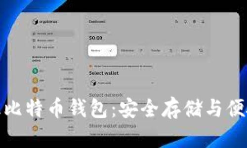 火币的超级比特币钱包：安全存储与便捷使用并存