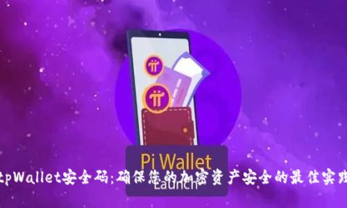 tpWallet安全码：确保您的加密资产安全的最佳实践