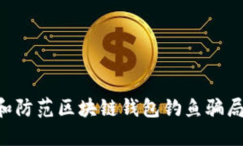如何识别和防范区块链钱包钓鱼骗局：安全指南