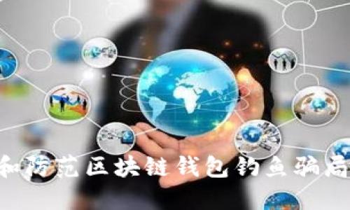 如何识别和防范区块链钱包钓鱼骗局：安全指南