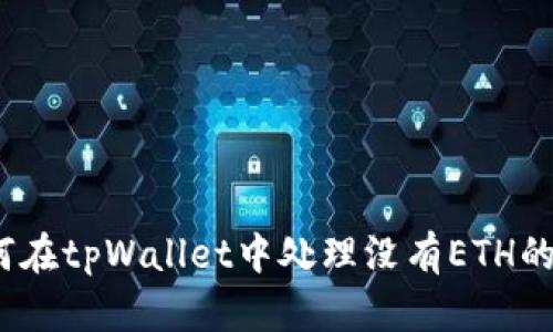  如何在tpWallet中处理没有ETH的情况