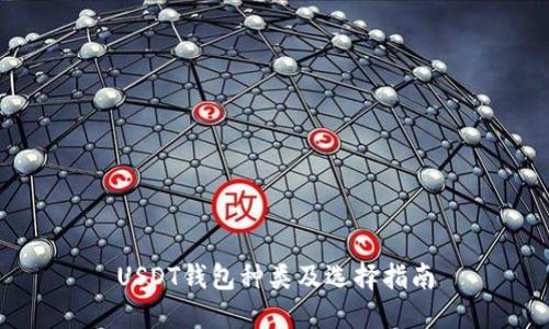 USDT钱包种类及选择指南