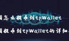 币团怎么提币到tpWallet币团