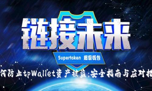 如何防止tpWallet资产被盗：安全指南与应对措施