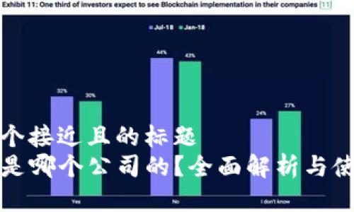 思考一个接近且的标题  
TP钱包是哪个公司的？全面解析与使用指南