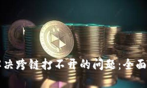 tpWallet如何解决跨链打不开的问题：全面分析与解决方案