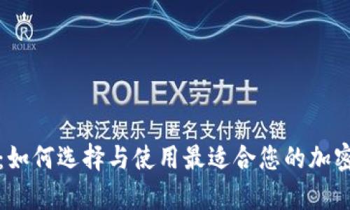 比特币钱包群：如何选择与使用最适合您的加密货币存储方案