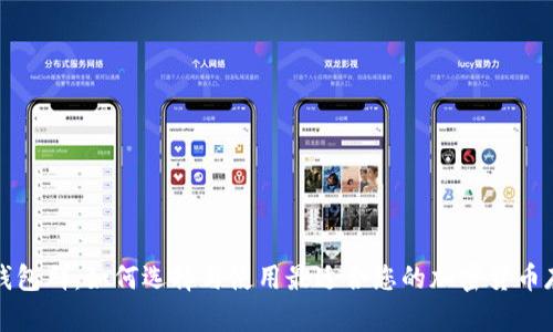 比特币钱包群：如何选择与使用最适合您的加密货币存储方案