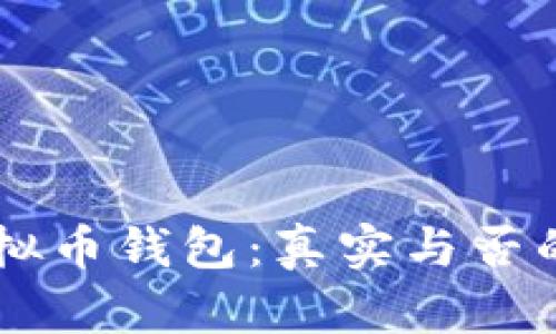 墨西哥虚拟币钱包：真实与否的深度解析