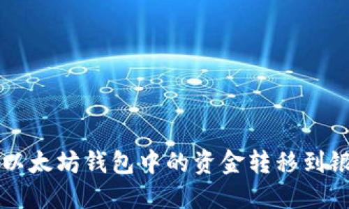 如何将以太坊钱包中的资金转移到银行账户