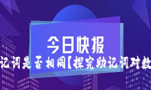 标题: 不同钱包助记词是否相同？探究助记词对数字资产安全的影响