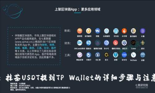 标题: 抹茶USDT提到TP Wallet的详细步骤与注意事项