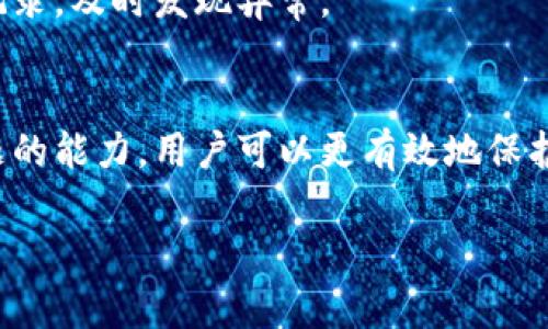 
 biaoti 比特币钱包使用完全指南：新手必读 /biaoti 
 guanjianci 比特币, 钱包, 数字货币, 加密货币 /guanjianci 
```

## 内容主体大纲

1. **引言**
   - 比特币与数字货币的崛起
   - 钱包的基本概念

2. **比特币钱包的类型**
   - 软件钱包
     - 热钱包与冷钱包
   - 硬件钱包
   - 纸钱包
   - 移动钱包

3. **如何选择适合的比特币钱包**
   - 安全性
   - 使用方便性
   - 兼容性
   - 费用

4. **比特币钱包的设置与使用**
   - 创建钱包
   - 备份与恢复
   - 如何发送与接收比特币
   - 查看交易记录
   - 管理多个钱包

5. **比特币钱包的安全措施**
   - 私钥与公钥的理解
   - 二层验证与多签名
   - 定期更新与安全习惯

6. **常见问题与解答**
   - 比特币钱包丢失怎么办？
   - 如何恢复失去的比特币钱包？
   - 比特币钱包有转账手续费吗？
   - 如何安全地存储私钥？
   - 比特币钱包可以存储其他加密货币吗？
   - 如何防止比特币钱包被黑客攻击？

7. **总结**
   - 比特币钱包的重要性与未来发展

---

## 详细内容

### 引言
自从比特币在2009年问世以来，数字货币市场迅速崛起，吸引了越来越多的人参与其中。在这一过程中，比特币钱包作为保存与管理比特币的重要工具，变得格外重要。那么，什么是比特币钱包？为何人们需要它？本文将为您详细解读比特币钱包的使用，帮助您在这个数字货币的世界中稳步前行。

### 比特币钱包的类型
#### 软件钱包
软件钱包是一种运行于电脑或手机上的程序，用户可以通过这些程序来管理自己的比特币。根据连接互联网的情况，这些钱包又可分为热钱包和冷钱包。
##### 热钱包与冷钱包
热钱包指的是始终连接到互联网的钱包，方便交易但安全性相对较低。冷钱包则是脱离互联网的钱包，例如硬件钱包或纸钱包，更加安全，但不够方便。

#### 硬件钱包
硬件钱包是一种专门设计的物理设备，用于存储比特币的私钥。由于其脱离互联网上的操作，安全性相对较高，但也需要定期进行备份。

#### 纸钱包
纸钱包是将您的比特币私钥和公钥以二维码的形式生成，并打印在纸上。这种方式的优点在于物理隔离，可以有效防止网络攻击，但纸钱包容易丢失或损坏。

#### 移动钱包
移动钱包是指在手机上使用的比特币钱包应用，便于随时随地进行交易。这类钱包的安全性和便捷性需要用户自行权衡。

### 如何选择适合的比特币钱包
#### 安全性
选择钱包时，安全性至关重要。不论是软件钱包还是硬件钱包，用户都应确保其具备高安全标准，如支持二层验证或多签名功能。

#### 使用方便性
选择适合自己的钱包也要考虑使用的便利性，尤其是对于新手来说，简单易用的界面能够提高用户体验。

#### 兼容性
不同的钱包可能支持不同的数字货币，需要根据自己的投资组合来选择支持多种加密货币的钱包。

#### 费用
有些钱包在转账时会收取手续费，应选择透明且合理的费用结构的钱包，避免不必要的开支。

### 比特币钱包的设置与使用
#### 创建钱包
创建比特币钱包通常需要下载特定App或软件，根据提示操作，生成自己的钱包地址及独一无二的私钥。

#### 备份与恢复
在使用比特币钱包时，备份非常重要，一旦钱包丢失，无法找到私钥，所有资金都无法恢复。通常，软件钱包会有备份功能，用户应妥善保存备份信息。

#### 如何发送与接收比特币
发送比特币时，用户需输入对方钱包地址及转账金额。接收比特币则需要提供自己的钱包地址，用户应确保准确无误，以避免资金损失。

#### 查看交易记录
大部分钱包都提供交易记录查询功能，用户可以随时查看自己的交易历史，了解资金流向。

#### 管理多个钱包
对于频繁交易或投资多种资产的用户，可以选择管理多个钱包。在操作时应保持资金清晰、条理，有助于防范风险。

### 比特币钱包的安全措施
#### 私钥与公钥的理解
比特币钱包由私钥和公钥组成。私钥是用户资产的唯一凭证，而公钥则可以公开分享用于接收比特币。私钥必须妥善保管，泄露后可能导致基金损失。

#### 二层验证与多签名
二层验证是通过额外的身份验证层来增加安全性，多签名钱包则需要多个私钥才能进行交易，增强了安全防护。

#### 定期更新与安全习惯
保持软件钱包的更新，使用强密码及定期更换密码，是保障钱包安全的重要措施。同时，避免在公共Wi-Fi环境下进行交易，避免身份信息泄露。

### 常见问题与解答
#### 比特币钱包丢失怎么办？
如果比特币钱包丢失，首先检查是否有备份。如果有备份，可以通过备份恢复钱包。同样，进行冷钱包的用户需妥善保存物理钥匙，重要数据应选择多个地方存储。

#### 如何恢复失去的比特币钱包？
失去比特币钱包时，只要有助于恢复的种子短语或备份文件，就可以成功恢复。不应依靠网站或第三方工具进行恢复，建议选择官方软件。

#### 比特币钱包有转账手续费吗？
大多数比特币钱包在用户进行转账时会收取一定的手续费，具体手续费因钱包而异。用户应事先了解相关费用，选择适合自己需求的钱包。

#### 如何安全地存储私钥？
私钥应当离线存储，用户可以选择使用硬件钱包或纸钱包来储存。同时，物理加密或安全的数字传输工具也是不错的选择。

#### 比特币钱包可以存储其他加密货币吗？
并非所有比特币钱包都能存储其他加密货币，用户在选择钱包时应关注其币种支持情况。多币种钱包可提供更好的便利性，但也要关注其安全性。

#### 如何防止比特币钱包被黑客攻击？
用户应选择声誉良好的钱包，保持软件更新，使用复杂的密码及二层验证。避免在不安全的网络环境下进行交易，同时定期检查自己的交易记录，及时发现异常。

### 总结
比特币钱包作为管理数字货币的重要工具，其选择与使用在投资中占有重要地位。通过对钱包类型、安全措施的了解，以及能够处理常见问题的能力，用户可以更有效地保护自己的资产，并在不断变化的数字货币市场中保持优势。随着数字货币的不断发展，未来比特币钱包将朝着更安全、更智能的方向不断前进。
```

以上提供了比特币钱包使用的完整指导，包括标题、关键词、大纲、详细内容及相关问题解答，以帮助用户更好地理解和运用比特币钱包。