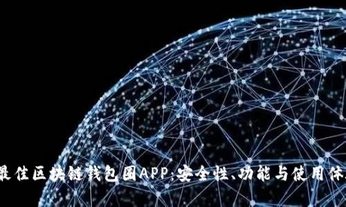 2023年最佳区块链钱包圈APP：安全性、功能与使用体验全解析